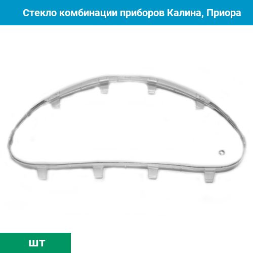 Стекло комбинации приборов Калина, Приора #1