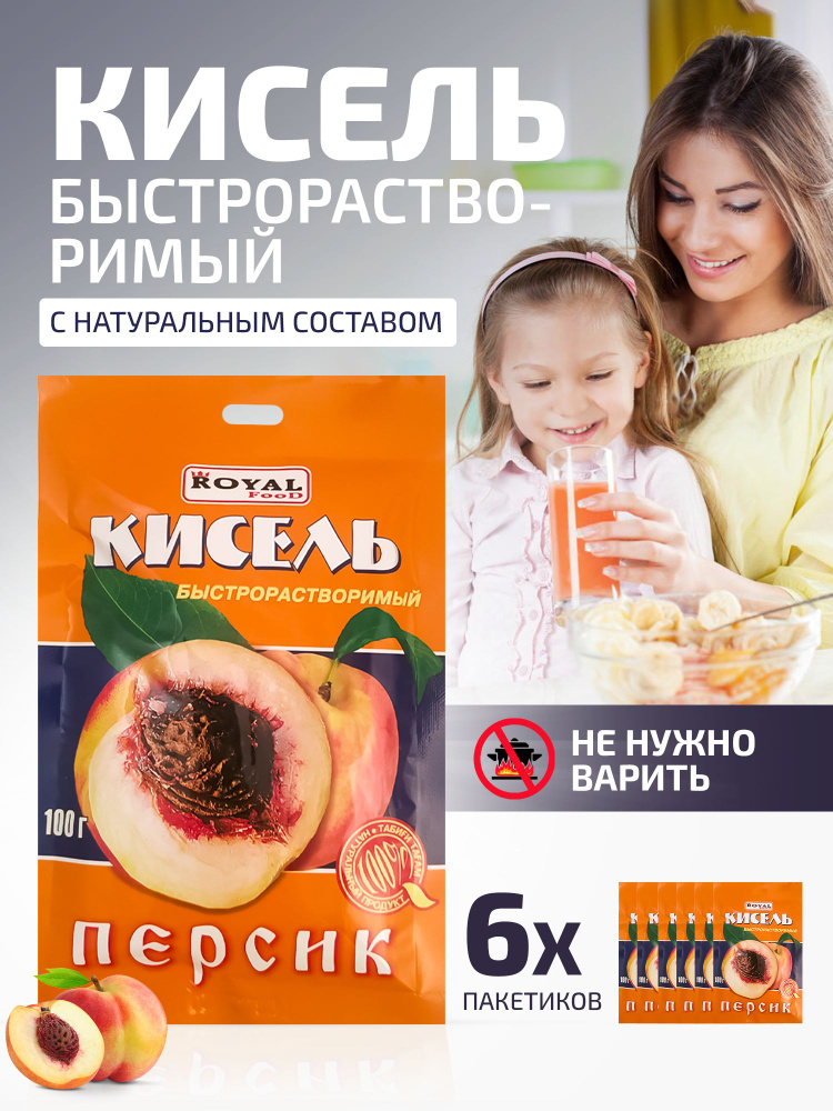 Кисель быстрого приготовления Персиковый на натуральной основе Royal Food, 6 пакетов по 100 гр.  #1