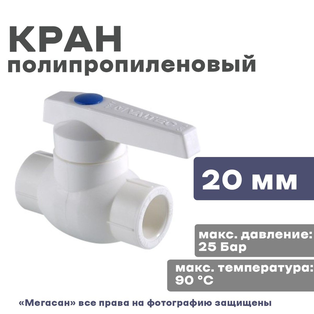 Кран полипропиленовый для горячей воды, диаметр 20мм VALTEC - купить по ...