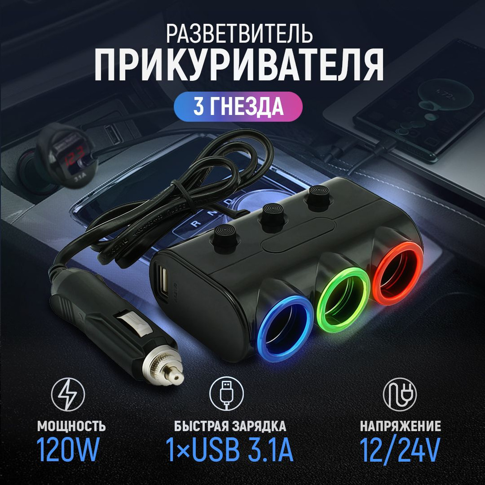 Разветвитель прикуривателя 3 гнезда 120W + 2хUSB разъемa 5V-2.1А, 1А, с  выключателем 12/24V купить по низкой цене с доставкой и отзывами в  интернет-магазине OZON (242733869)