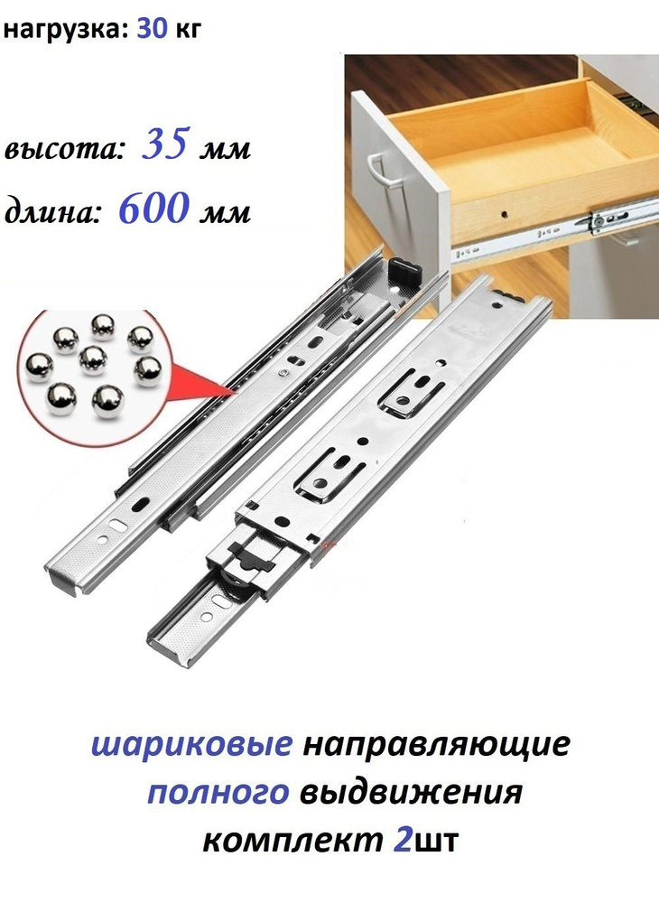 Шариковые направляющие полного выдвижения L600 мм, H35 мм, (комплект на 1 ящик)  #1