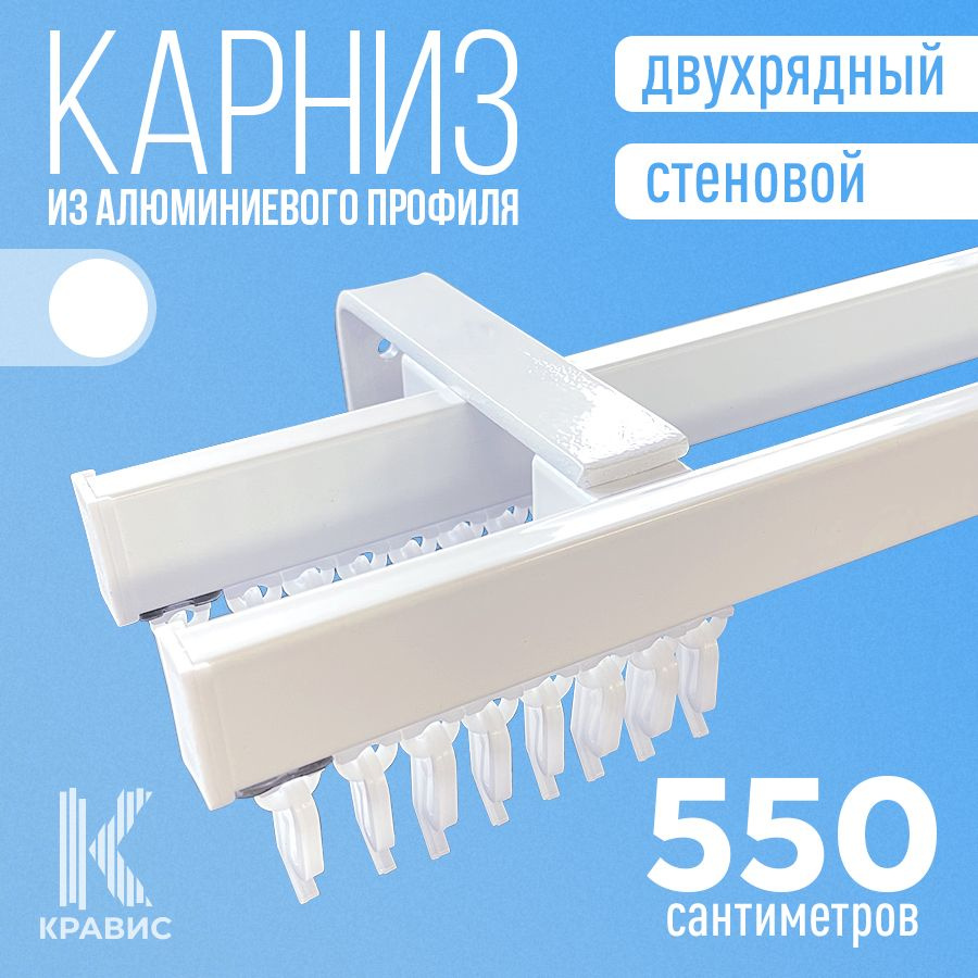 Карниз двухрядный стеновой металлический для штор и тюля 550 см, белый  #1