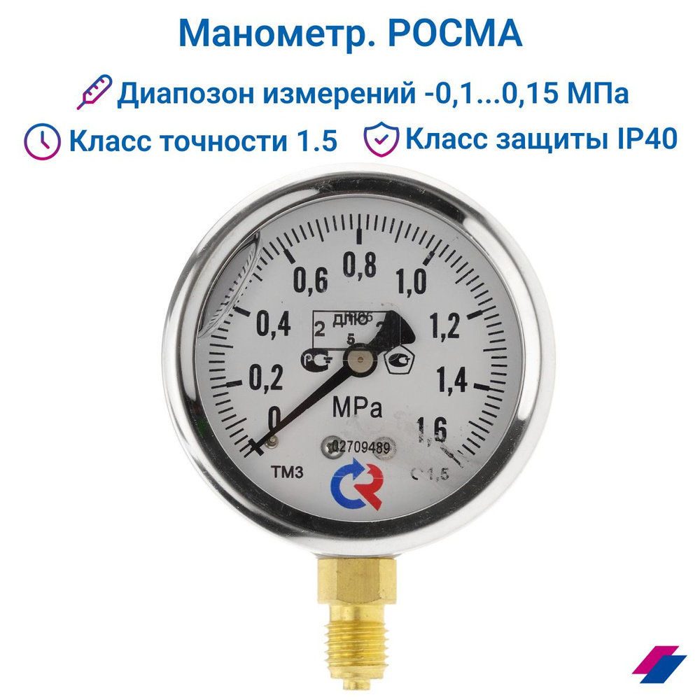 Манометр ТМ-320Р.00 (0...1,6 МРа) М12х1,5 класс точности -1,5 (с глицерином) РОСМА  #1