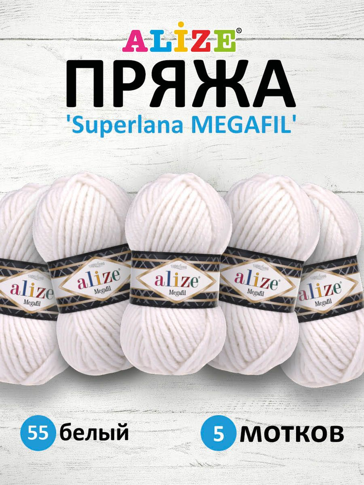 Пряжа ALIZE SUPERLANA MEGAFIL Ализе Суперлана Мегафил Шерсть Акрил, 55 ...