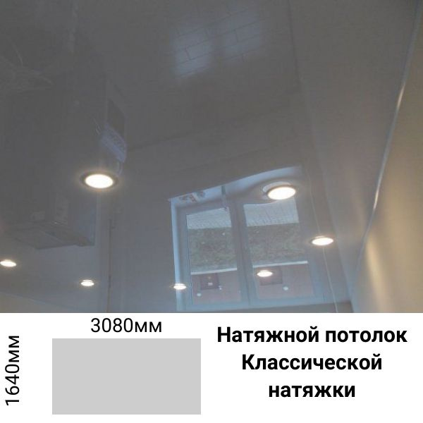 Натяжной потолок глянцевый белый размер 3080мм*1640мм #1
