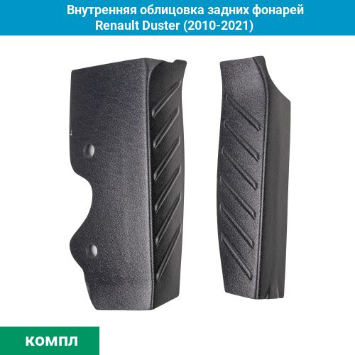 Внутренняя облицовка задних фонарей Renault Duster (2010-2021) #1