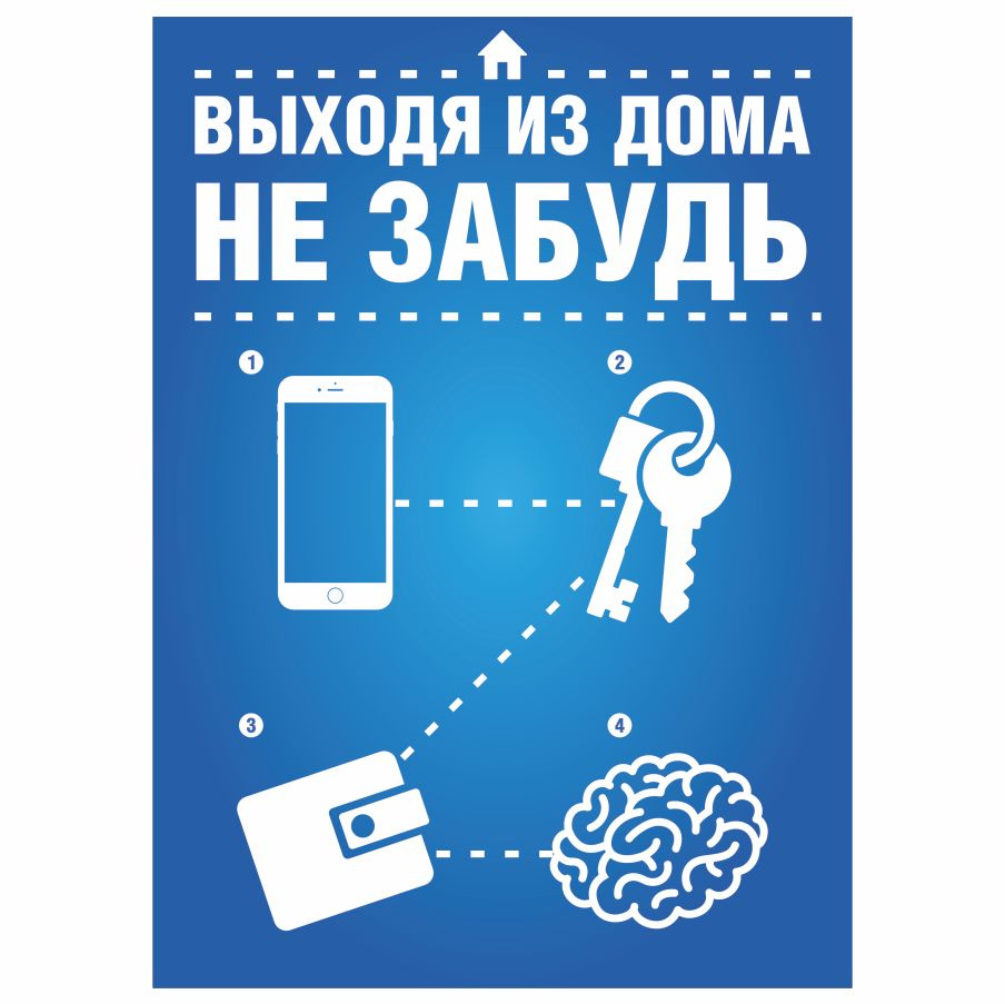 Табличка, ИНФОМАГ, Выходя из дома не забудь, 18см х 25см #1