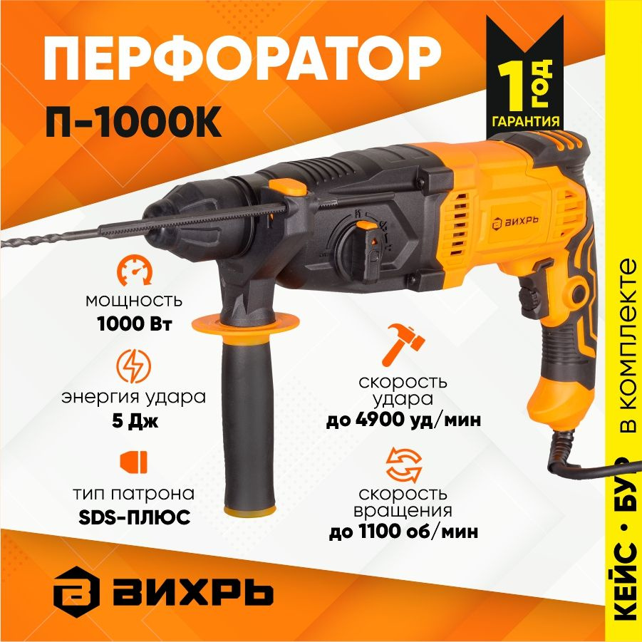 Перфоратор П-1000К Вихрь (1000Вт, 5 Дж) SDS-plus / строительный инструмент бетонолом дрель  #1