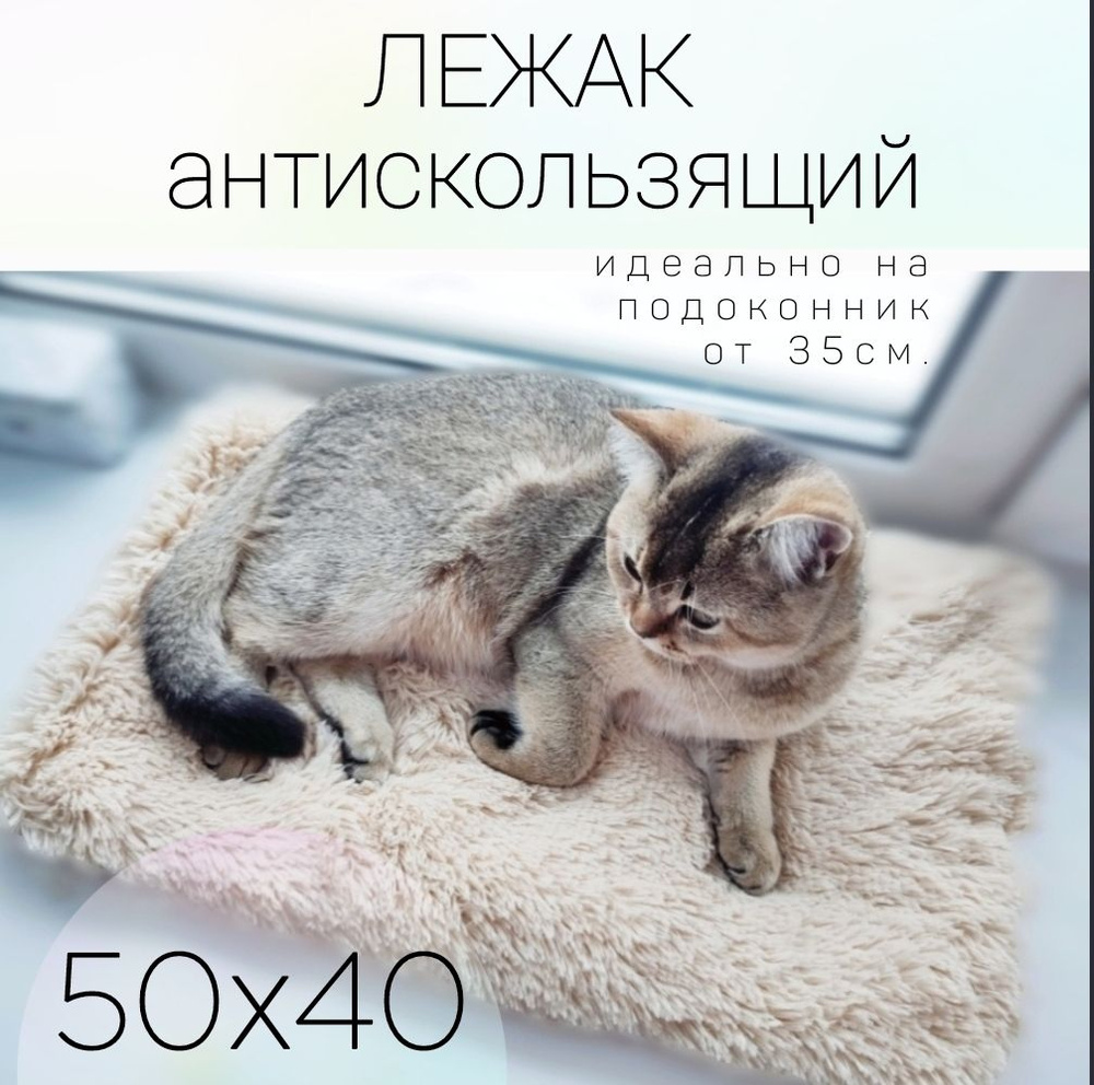 лежанка для кота на подоконник, 50х40см, на окно, коврик, подстилка, подушка меховая  #1