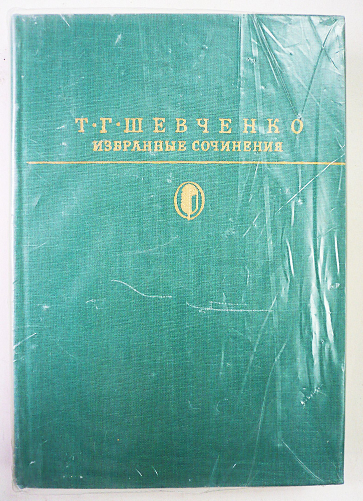 Т. Г. Шевченко. Избранные сочинения. Шевченко Тарас Григорович ...