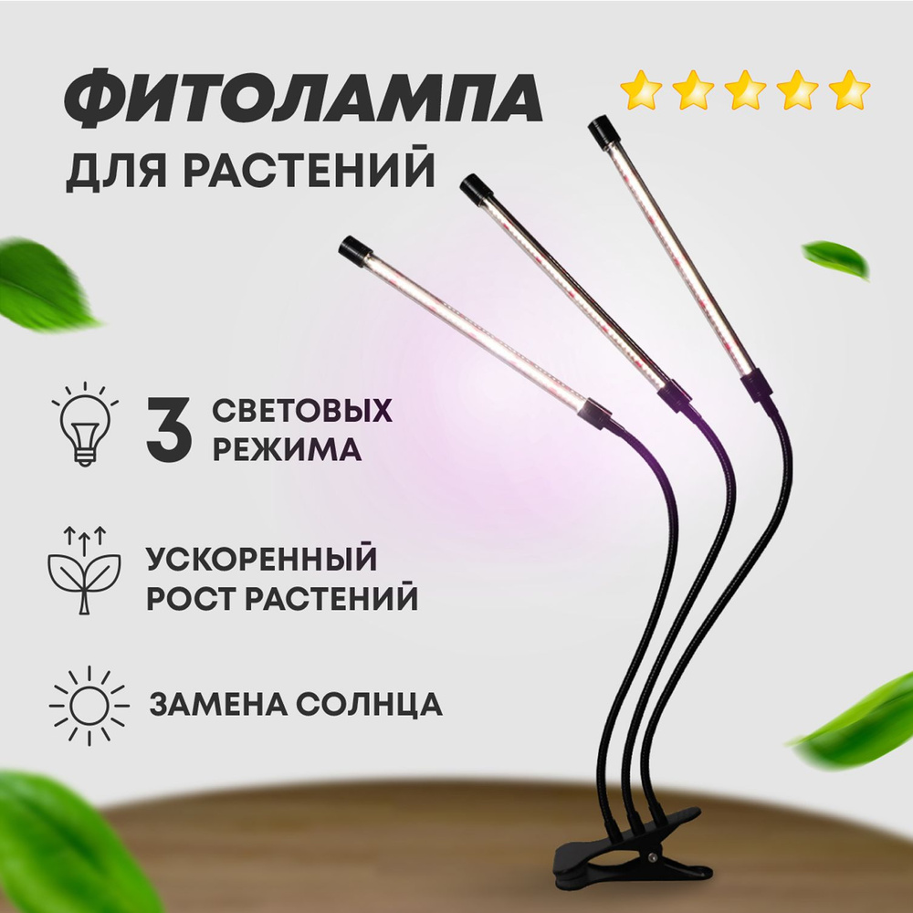 Фитолампа для растений, полный спектр, на прищепке / 3 фитосветильника ...