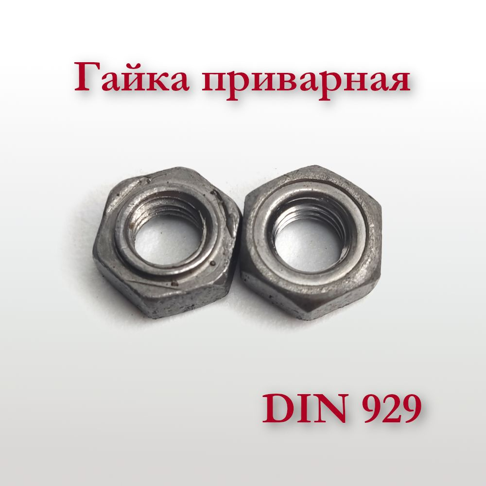 Гайка приварная DIN 929 М6, шестигранная