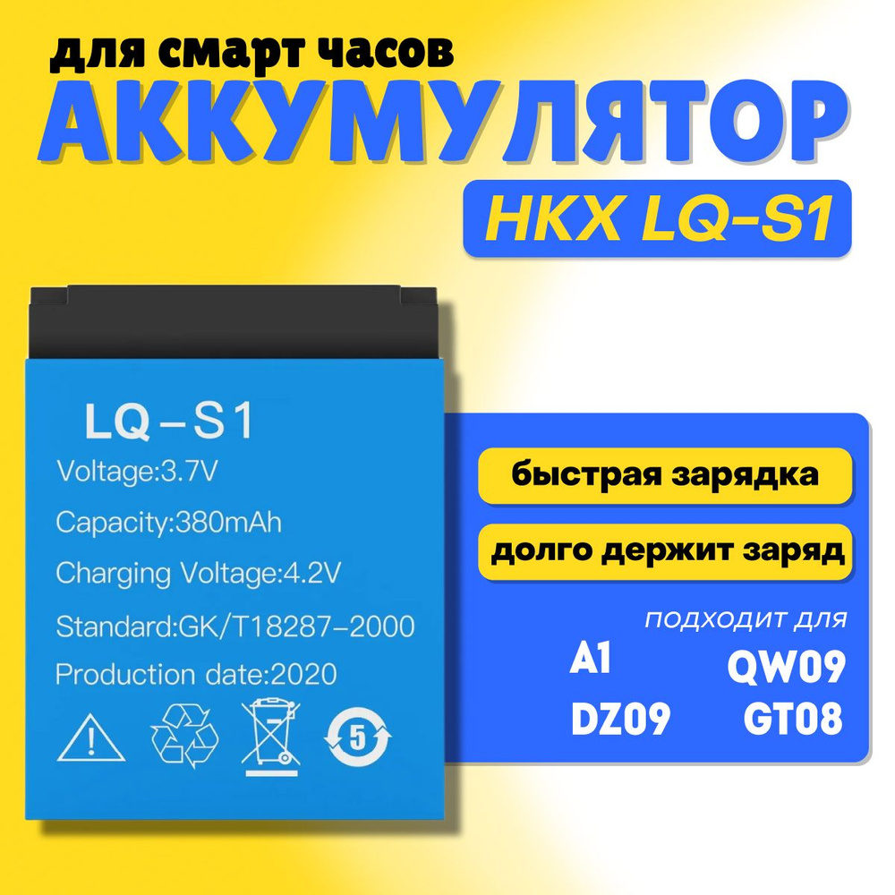 Аккумулятор HKX LQ-S1 3.7V для смарт часов, 380 mAh #1