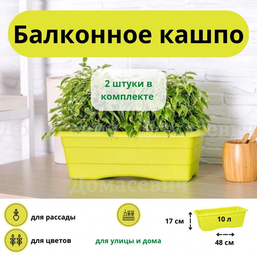 Garden world Ящик для цветов, оливковый, 17 см х 24 см х 48 см, 10 л, 2 шт  - купить с доставкой по выгодным ценам в интернет-магазине OZON (848610774)