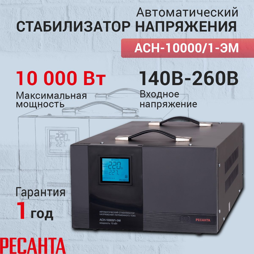 Стабилизатор напряжения Ресанта АСН-10000/1-ЭМ, черный, Мощность, Вт 10000,  Размещение: Напольное, Рабочая сеть стабилизатора: Однофазная купить по  низкой цене с доставкой в интернет-магазине OZON (693927464)