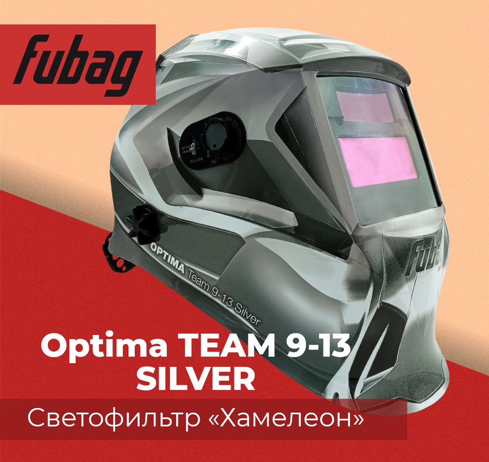 Маска сварщика Fubag Хамелеон OPTIMA TEAM 9-13 SILVER 38076 #1