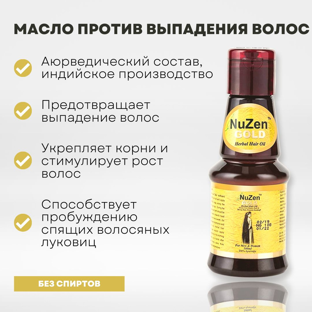 Аюрведическое масло против выпадения и для роста волос Nuzen Gold. Средство  от облысения, перхоти и себореи Нузен - купить с доставкой по выгодным  ценам в интернет-магазине OZON (178315462)