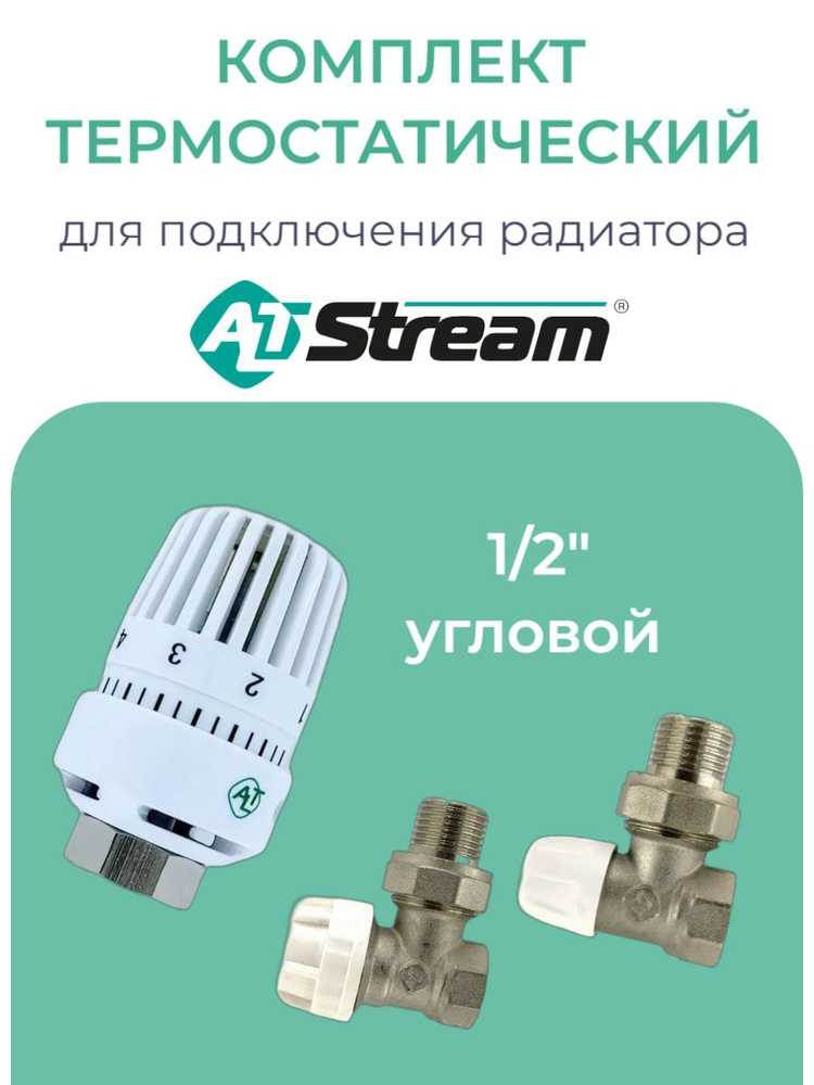 Монтажный комплект для установки радиатора отопления Altstream 1/2" угловой - Термостатический клапан #1