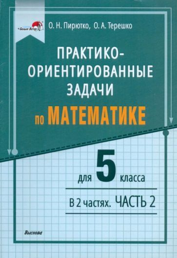 пирютко, терешко: математика. 5 класс. практико-ориентированные задачи ...