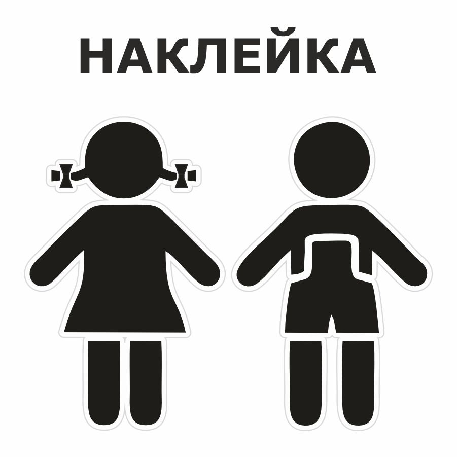 Наклейка, на дверь, ИНФОМАГ, Туалет, Дети #1