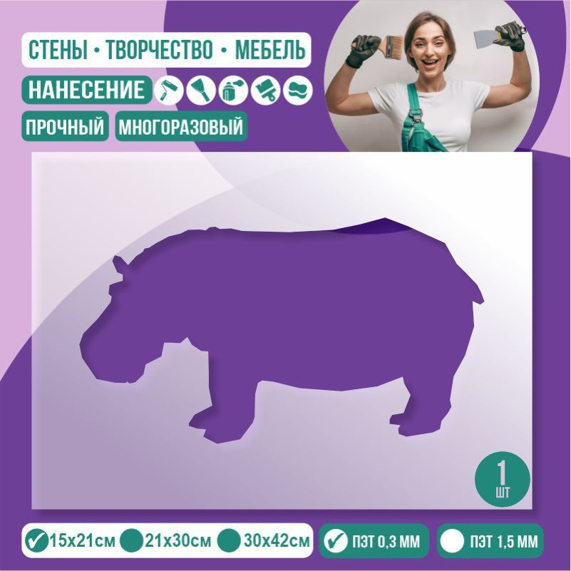 Трафарет для стен "Бегемот" 15х21 см толщиной 0,3 мм ПолиЦентр 1 шт #1