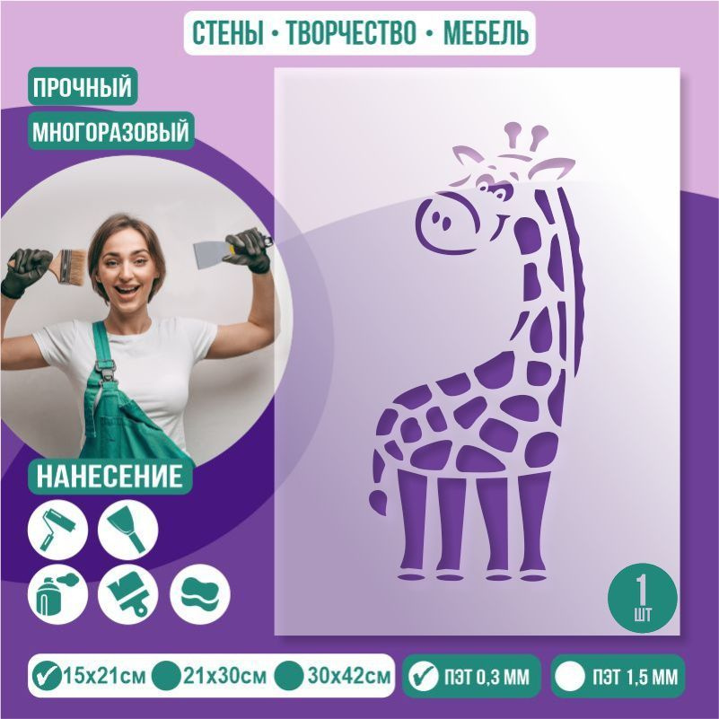 Трафарет для стен "Жираф" 15х21 см толщиной 0,3 мм ПолиЦентр 1 шт #1
