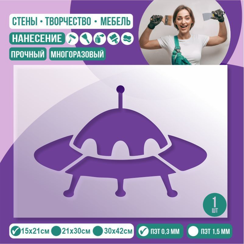 Трафарет для стен "Летающая Тарелка" 15х21 см толщиной 0,3 мм ПолиЦентр 1 шт #1