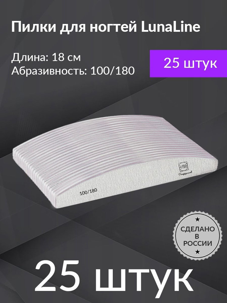 Пилки лодка профессиональные LunaLine 100/180 грит, 25 шт #1