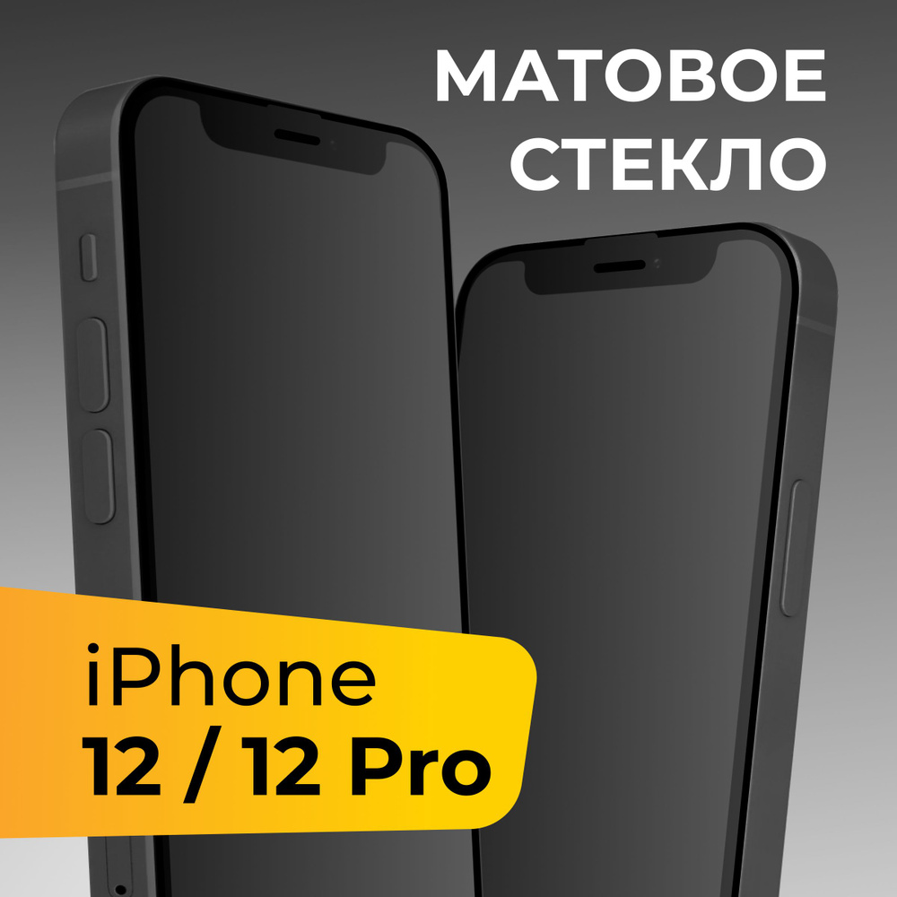 Матовое стекло для Apple iPhone 12 и iPhone 12 Pro / Противоударное  защитное стекло на Эпл Айфон 12 и Айфон 12 Про - купить с доставкой по  выгодным ценам в интернет-магазине OZON (525392348)