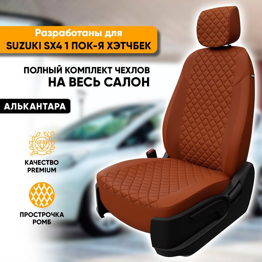 Чехлы для автомобильных сидений Suzuki SX4 1 пок-я / Сузуки СХ4 1 пок-я  (2006-2016) хэтчбек из алькантары 