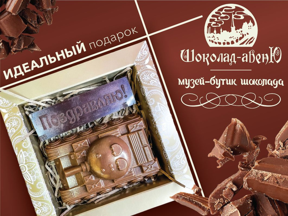 Набор фигурного шоколада "Танк" из молочного бельгийского шоколада в подарочной упаковке. Мужской подарок #1