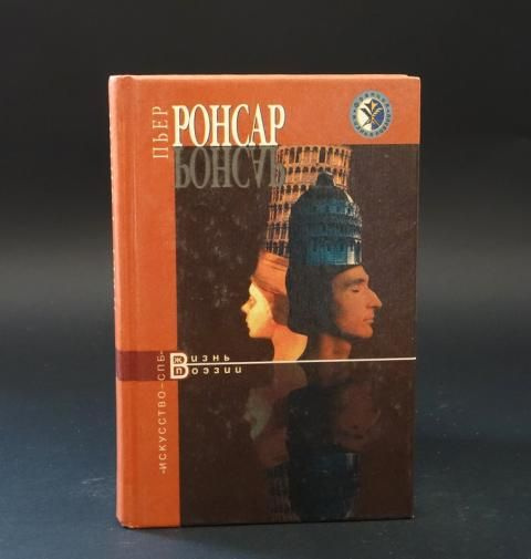 Пьер Ронсар | Берри Андре #1