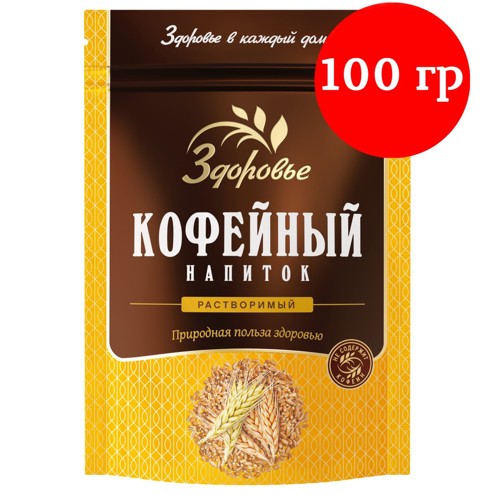 Кофейный напиток растворимый, Здоровье, злаковый кофе, порошкообразный, без  сахара 100 г - купить с доставкой по выгодным ценам в интернет-магазине  OZON (565392082)