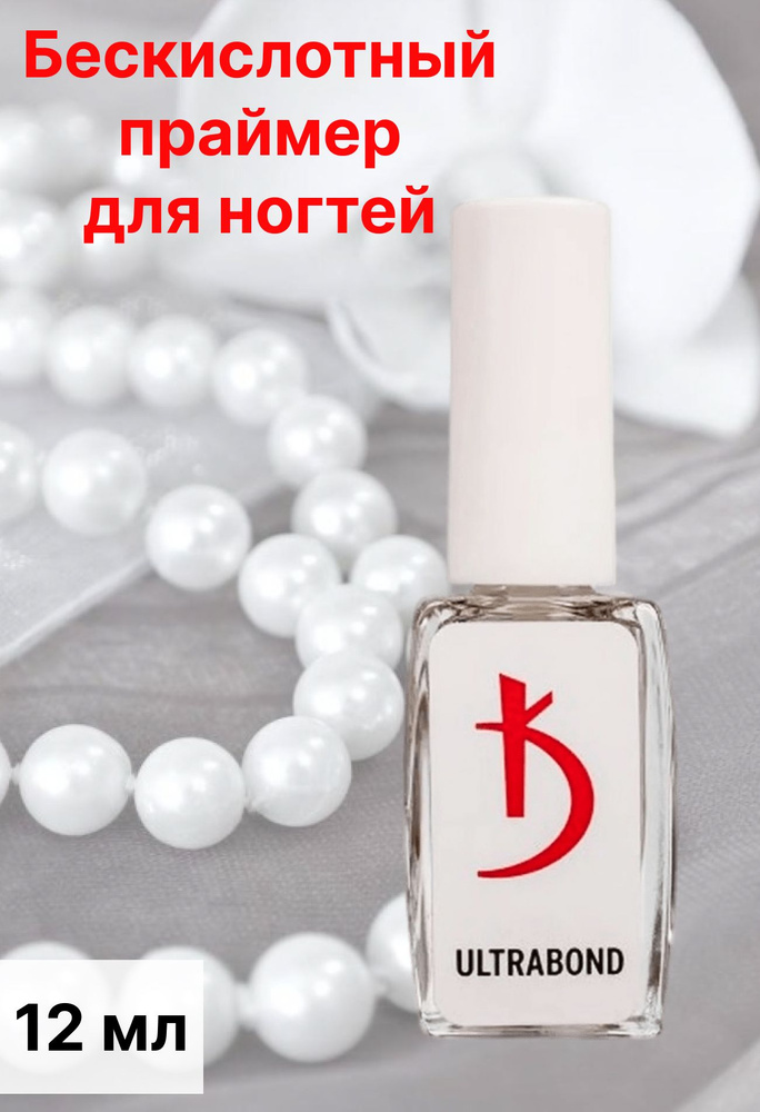 Ультрабонд бескислотный праймер Коди для ногтей 12 мл - купить с ...