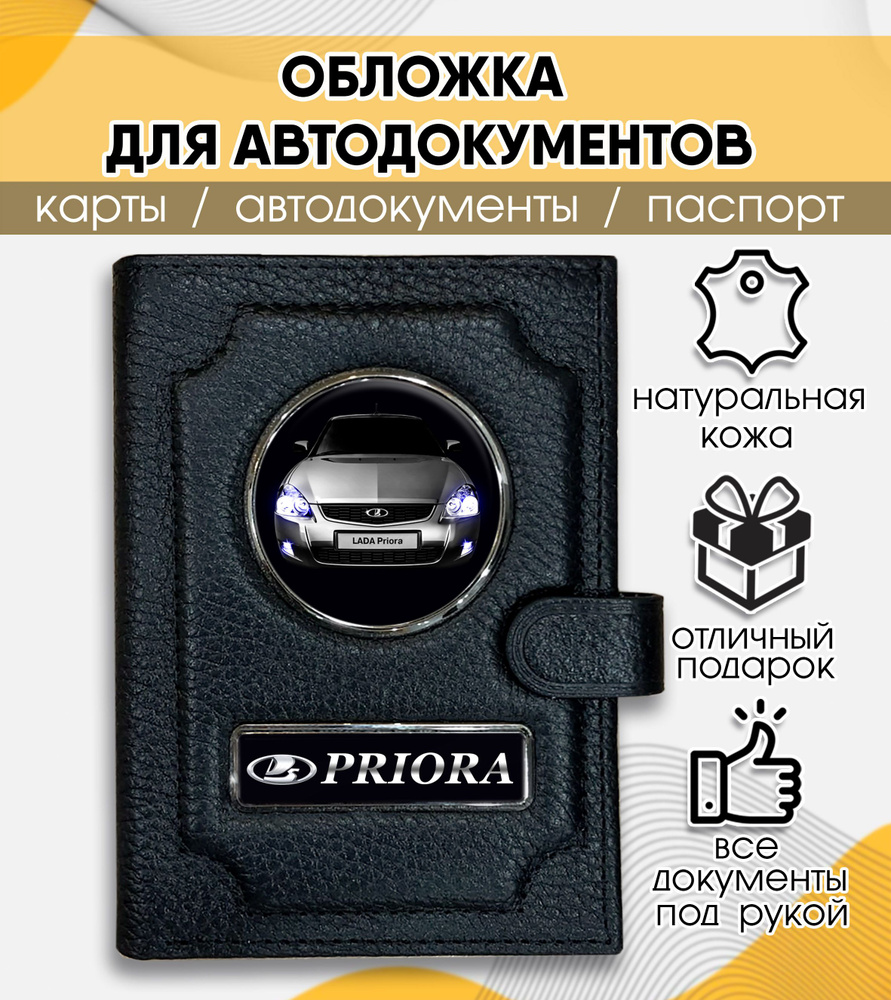 Обложка для автодокументов и паспорта LADA Priora - купить с доставкой по  выгодным ценам в интернет-магазине OZON (851685906)