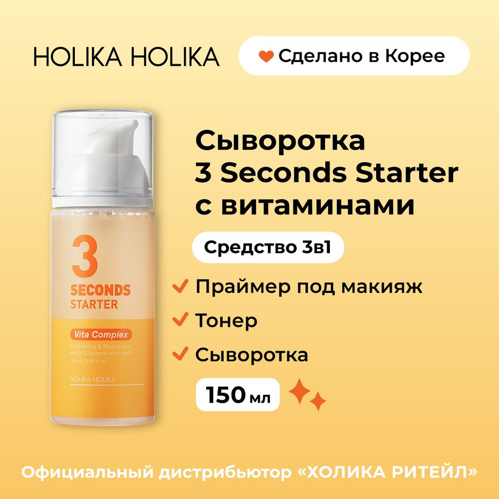 Holika Holika Сыворотка-тонер для лица с витаминами 3 seconds Starter Vita  Complex 150 мл - купить с доставкой по выгодным ценам в интернет-магазине  OZON (151194180)