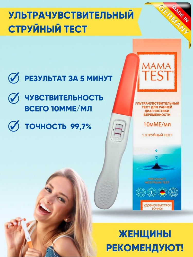 Тест на беременность MAMA TEST струйный 1 шт, Мама тест ...