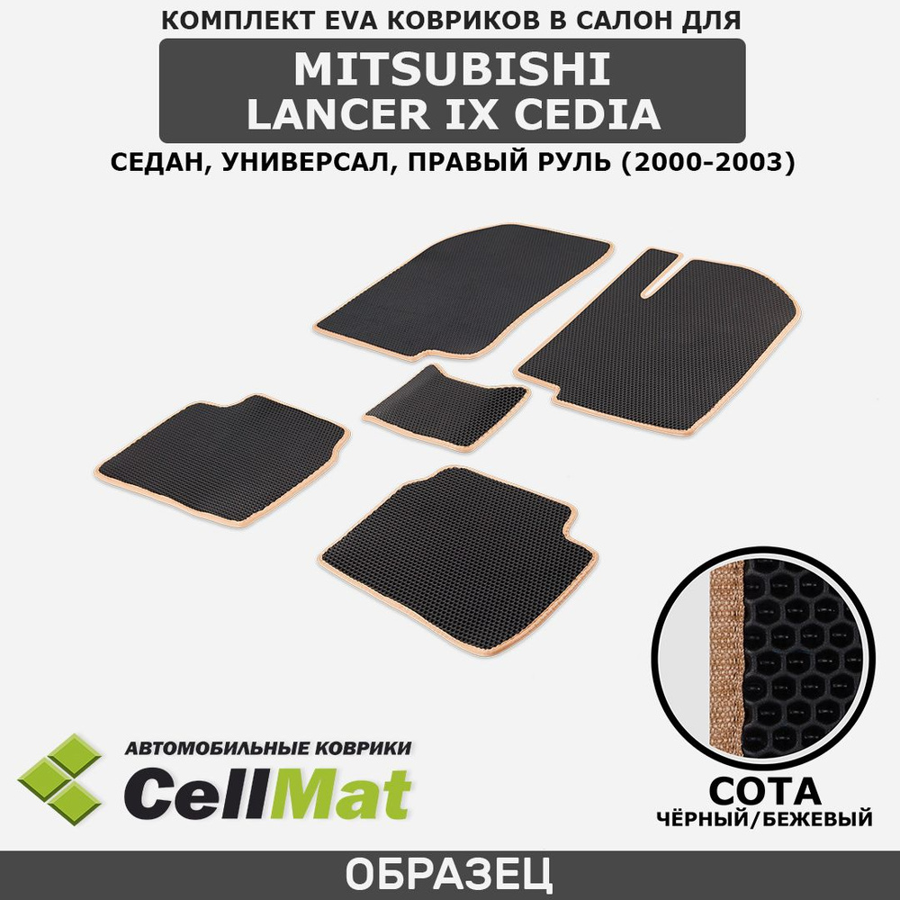 Коврики в салон автомобиля CellMat 2RS_MITSUBISHILANCERIXCEDIA_BLACK, цвет  черный, бежевый - купить по выгодной цене в интернет-магазине OZON  (569817274)