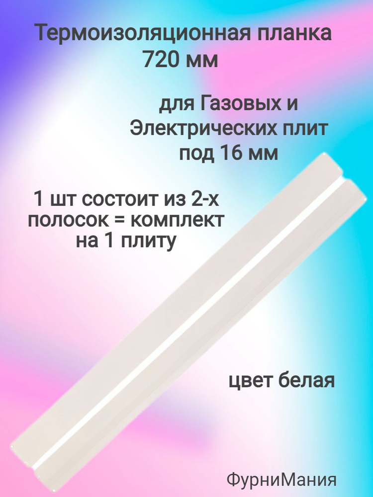 Термоизоляционная планка белая 720мм (комплект) для Газовых и Электрических плит (под 16мм)  #1