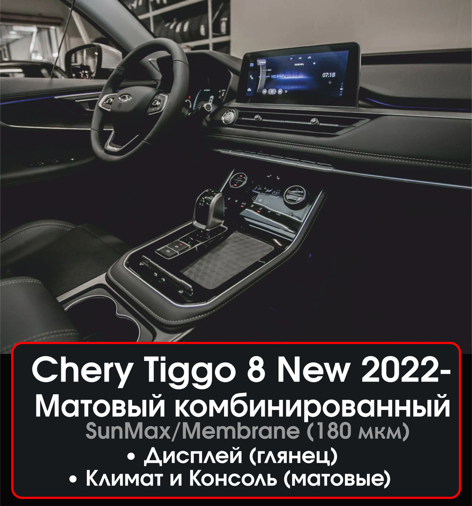 Chery Tiggo 8 New/ Комплект защитных матовых комби пленок на консоль /  климат / дисплей ГУ глянец / Защитные пленки на консоль Чери Тигго 8 2022-  / Полиуретан - купить по выгодным ценам в интернет-магазине OZON  (1392120161)