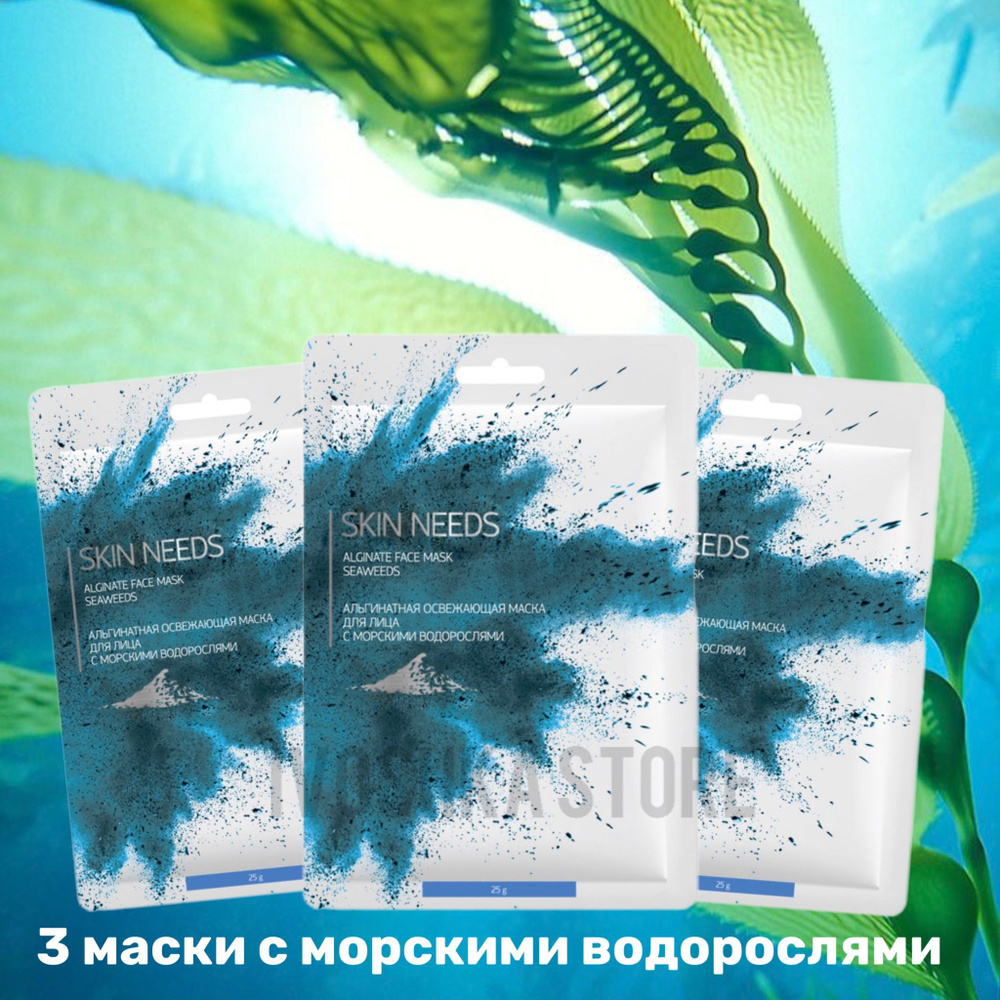 SKIN NEEDS Альгинатная освежающая маска для лица с морскими водорослями ...
