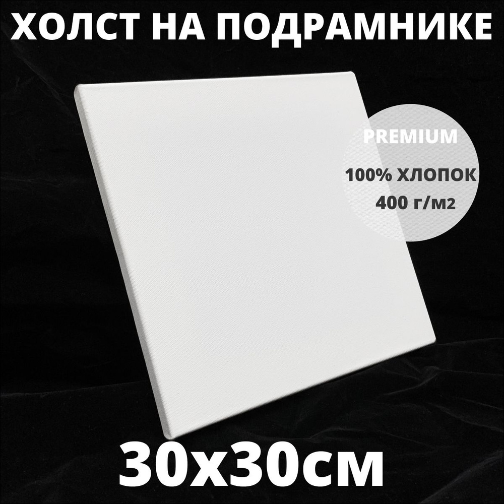 Холст на подрамнике грунтованный 30х30 см, плотность 400 г/м2 для рисования  #1