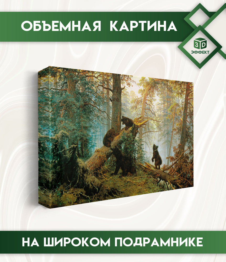 Картины для интерьера на широком подрамнике - репродукция Утро в сосновом  лесу, Шишкин, Мишки в лесу 30х40 см - купить по низкой цене в  интернет-магазине OZON (853599194)