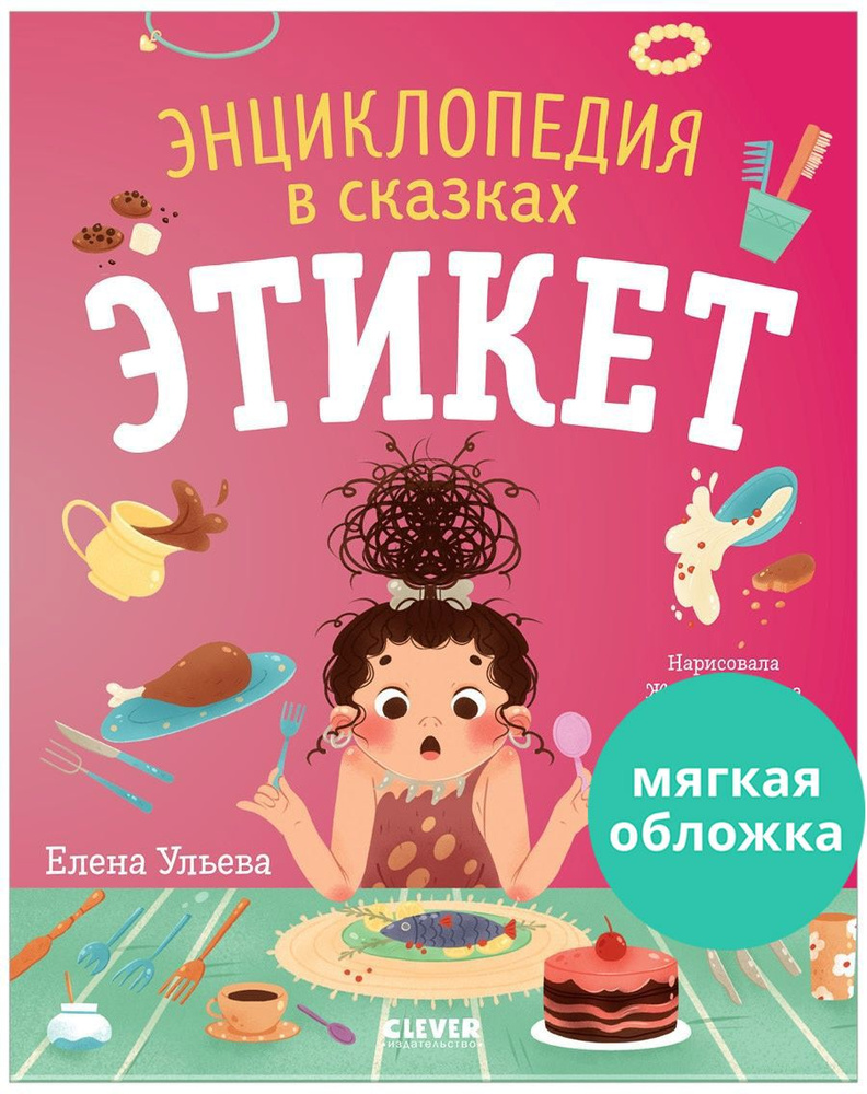 Энциклопедия в сказках. Этикет | Ульева Елена Александровна - купить с ...