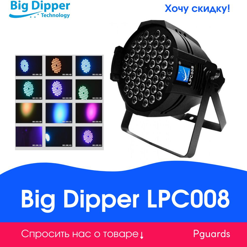 Светодиодный прожектор смены цвета Big Dipper LPC008 - купить с ...