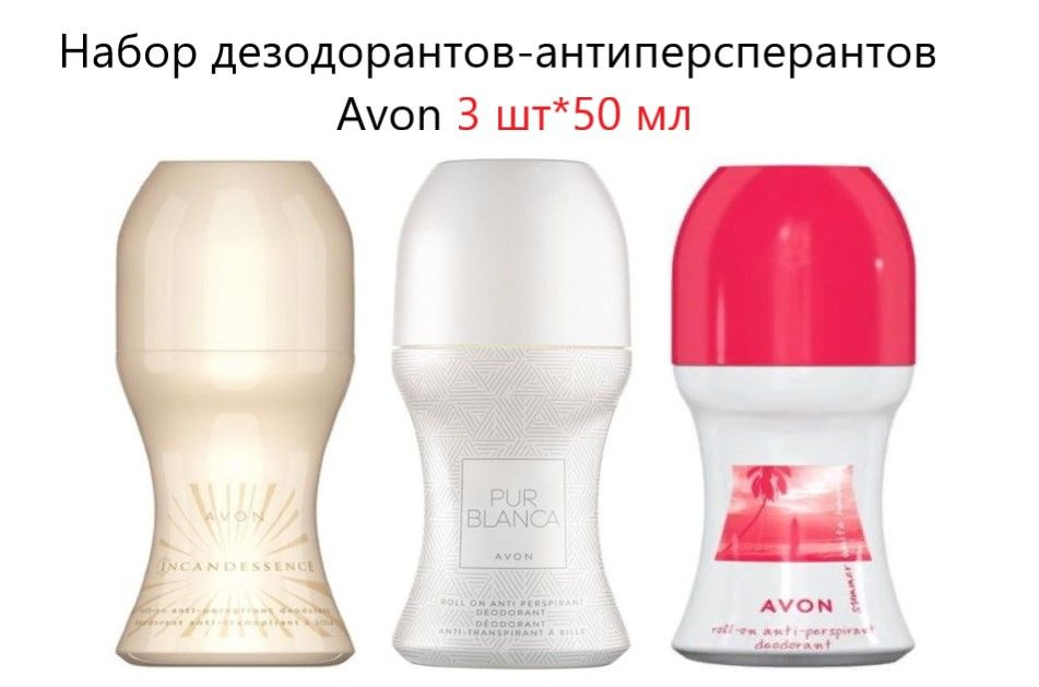 Набор 3 шт. *50 мл AVON Дезодорант-антиперспирант с шариковым аппликатором Incandessence 1 шт +pur blanka #1