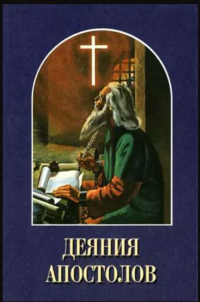 ЕЛЕНА УАЙТ Деяния апостолов -арт.65754 | Уайт Елена Г. #1