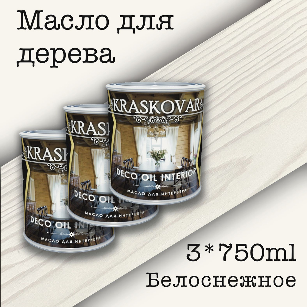 Масло для дерева КРАСКОВАР,Kraskovar Deco Oil Interior, для интерьера, для мебели, цвет Белоснежный, #1