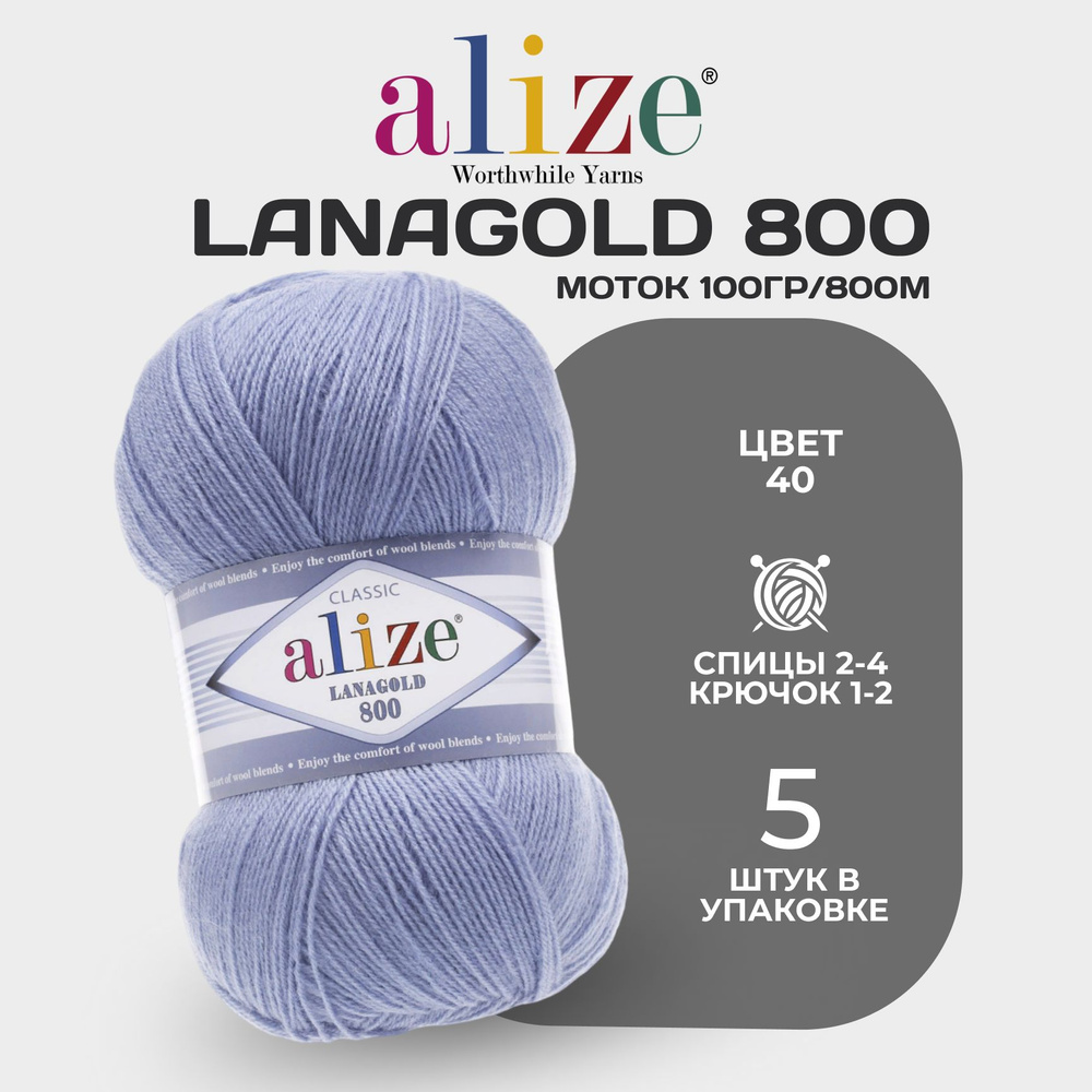 Пряжа для вязания Ализе Ланаголд 800 № 40, набор 5 мотков в упаковке , ( Alize  Lanagold 800 ) - купить с доставкой по выгодным ценам в интернет-магазине  OZON (854893938)