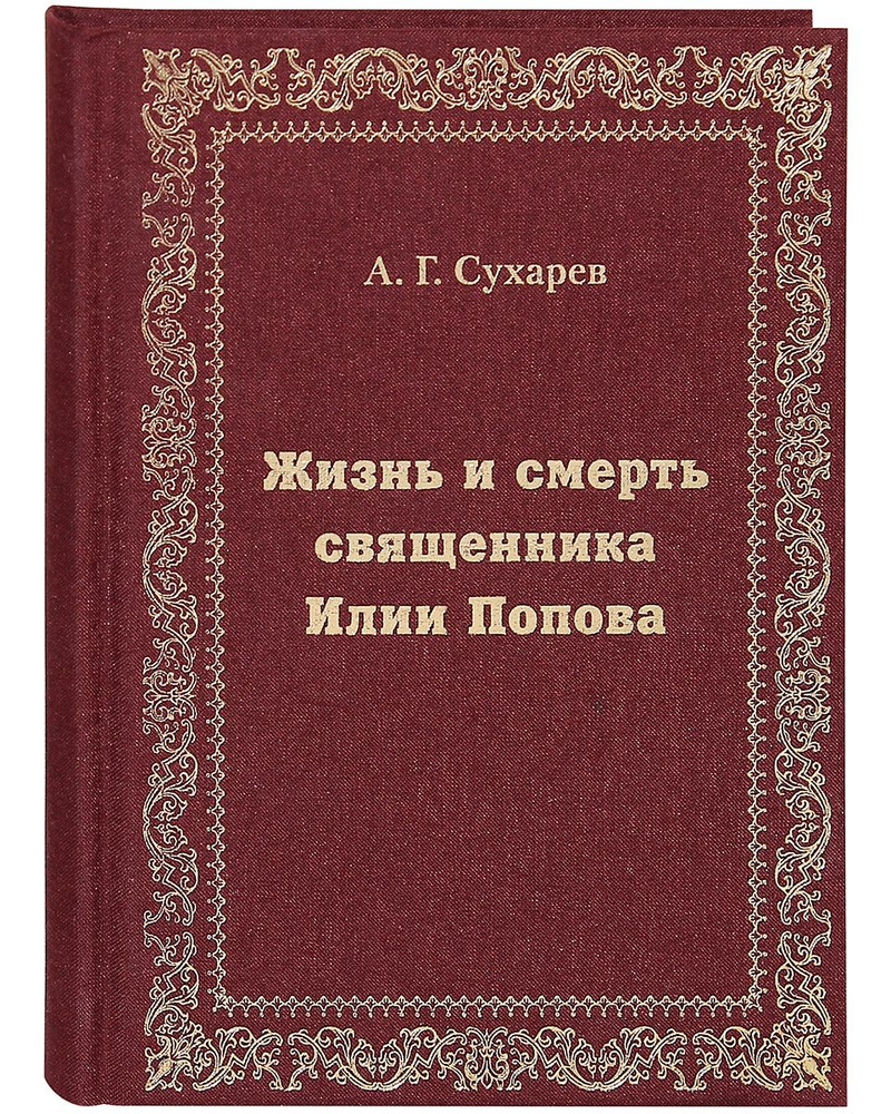 Жизнь и смерть священника Илии Попова. | Сухарев Алексей Григорьевич -  купить с доставкой по выгодным ценам в интернет-магазине OZON (856361754)